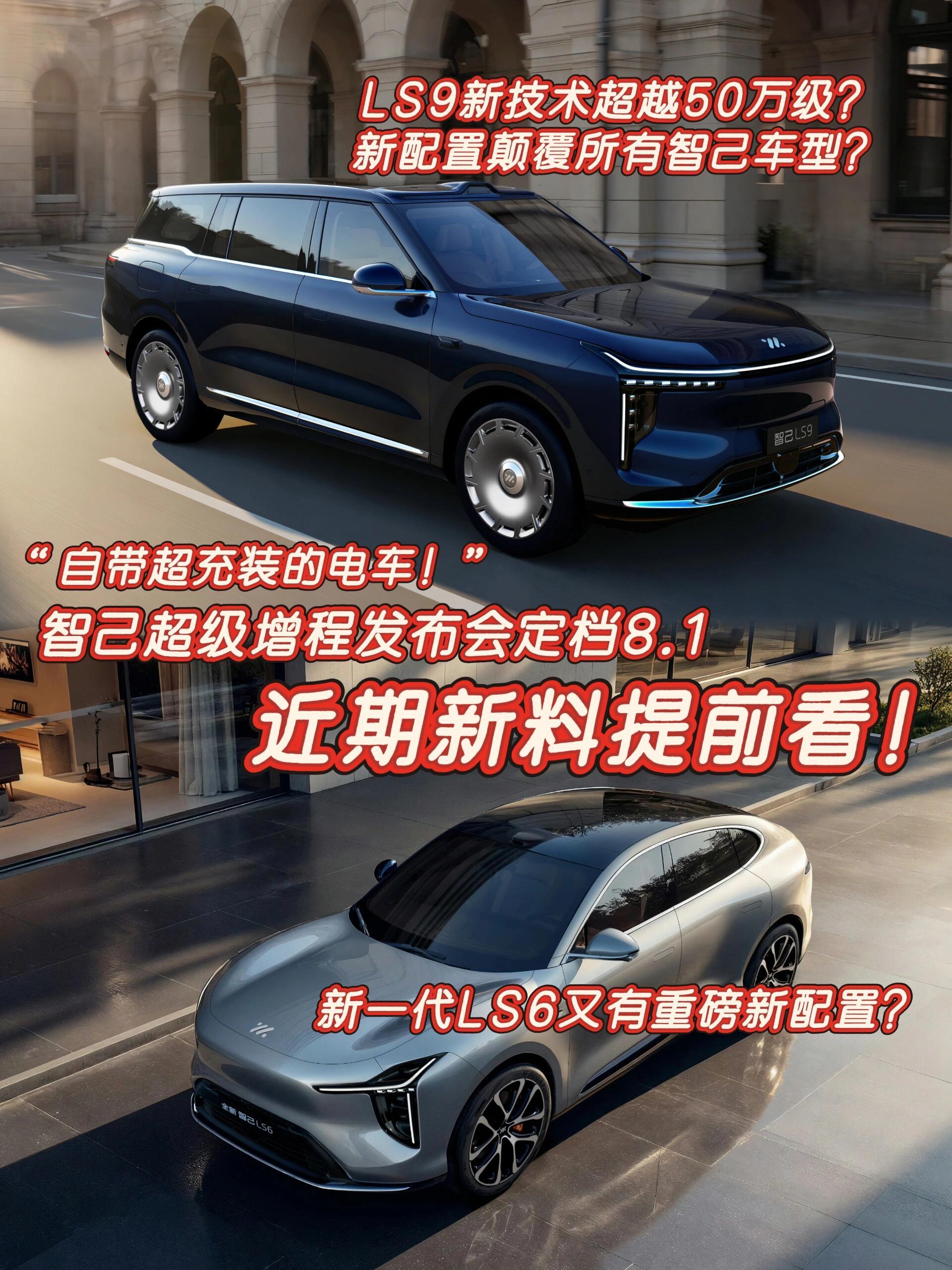 智己将于8月1日发布下一代超级增程智己最近的猛料太多了，纯电续航450公里的超级