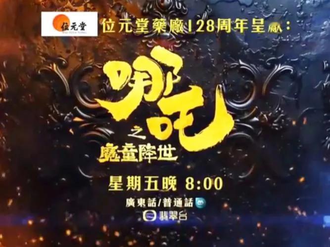 近日，TVB宣布为动画电影《哪吒之魔童降世》（简称《哪吒1》）让路，三部正在热播