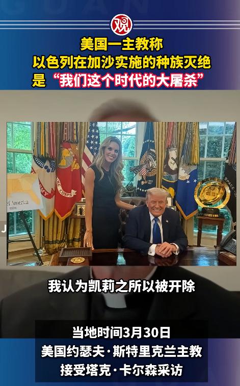 谁也没想到，美国竟然有这样一位硬骨头！3月30日一位美国前主教彻底豁出去了，在采