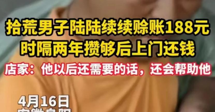 2025年4月16日，安徽阜阳，一流浪汉两年前，在一家小卖部陆续赊账188元。老