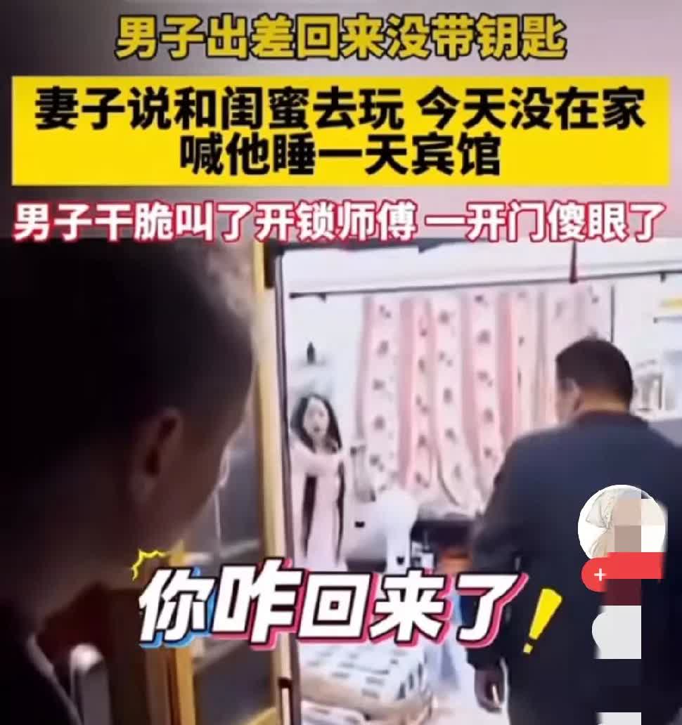 男子出差回来没带钥匙，老婆说她和闺蜜出去玩没在家，让他去宾馆住。男子叫了开锁师傅