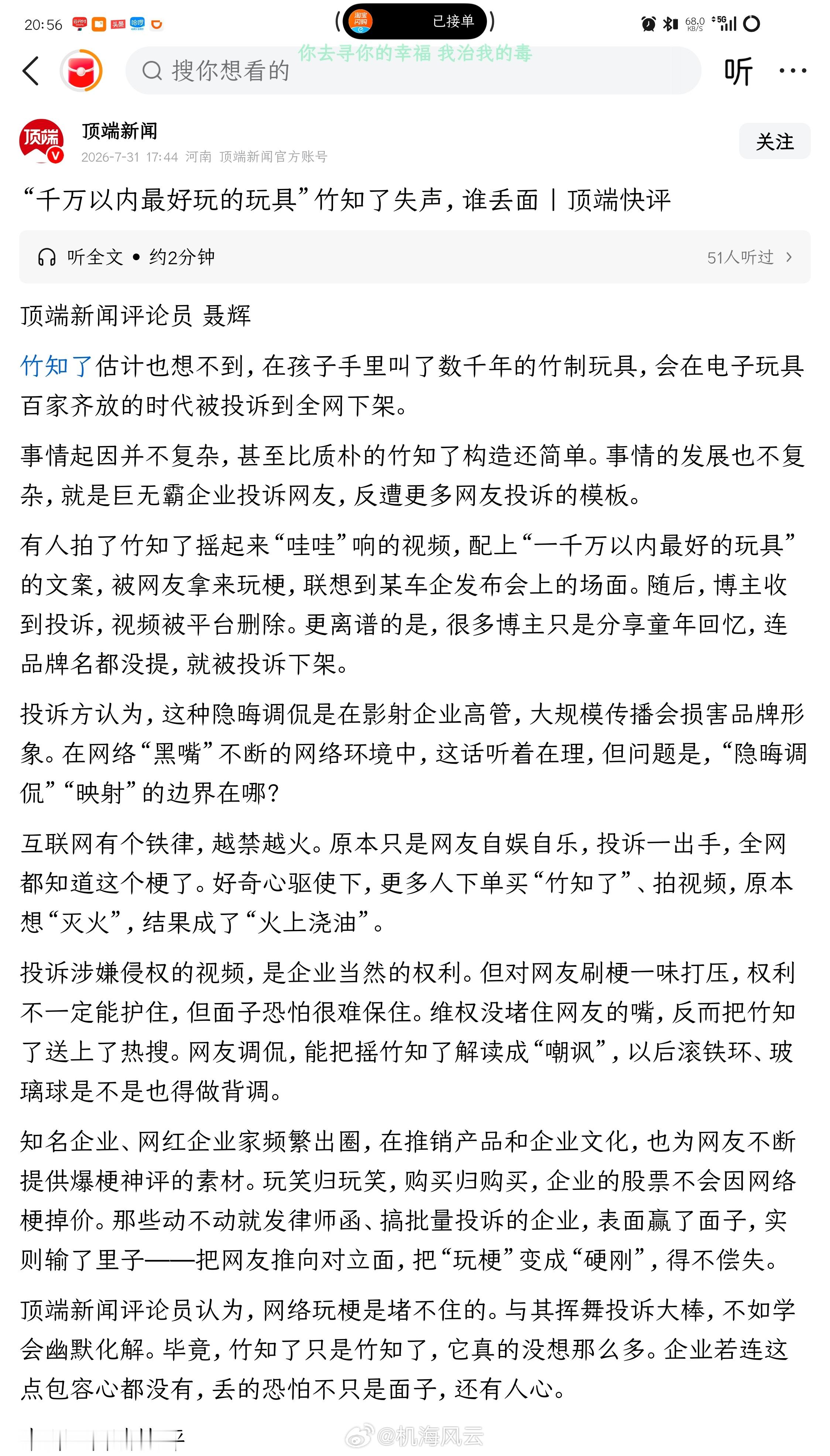 《“千万以内最好玩的玩具”竹知了失声，谁丢面｜顶端快评》这应该是我刷到的首个发文