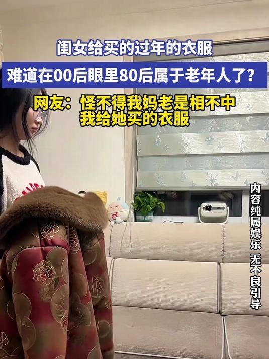 笑崩又破防！00后女儿给父母买新衣，80后爸妈秒变80岁，全网看哭：这才是过年最