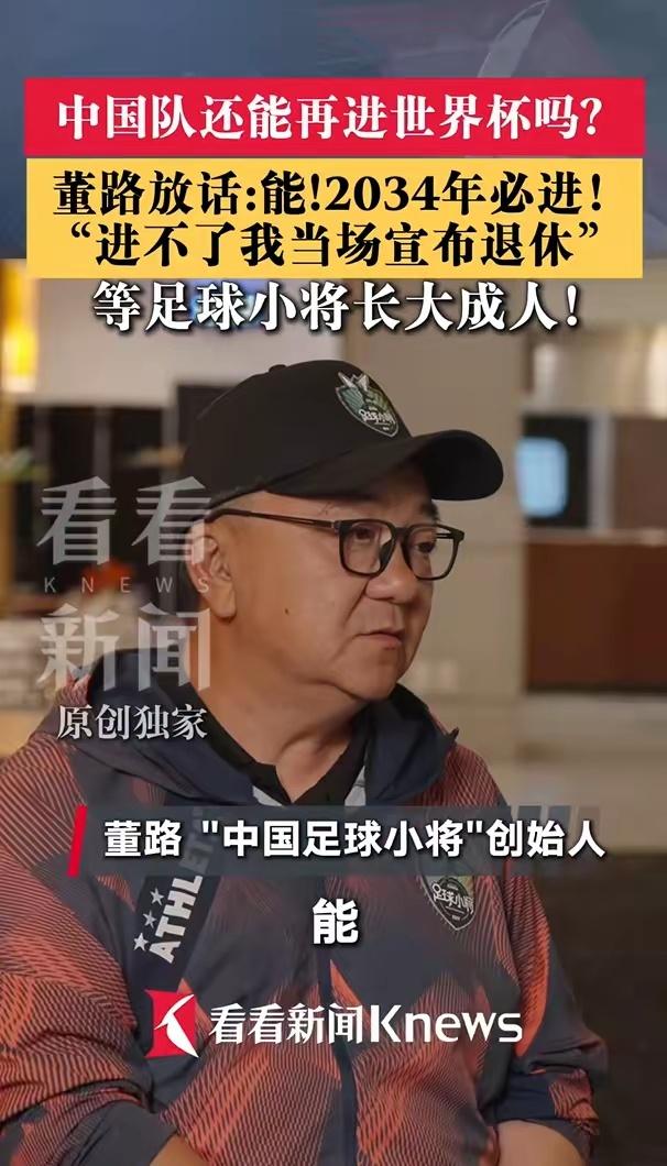 董路放出对国足未来的豪言与承诺：2034年中国队必进世界杯，还以“进不了我当场宣