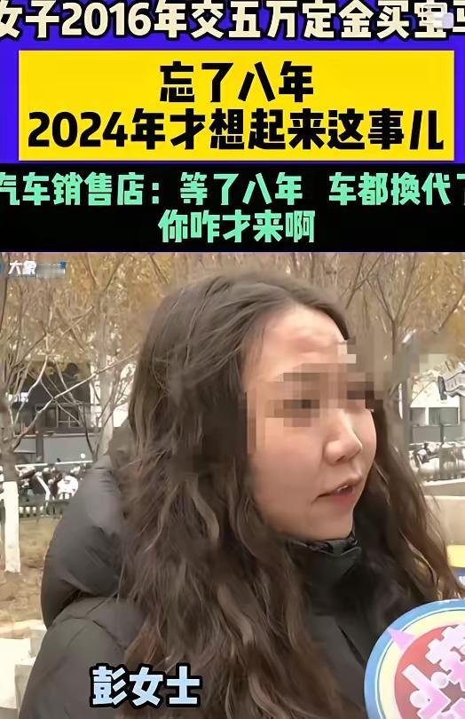 河南彭女士2016年在宝马4S店交了5万元买车定金，后来由于公司的资金紧张，自己