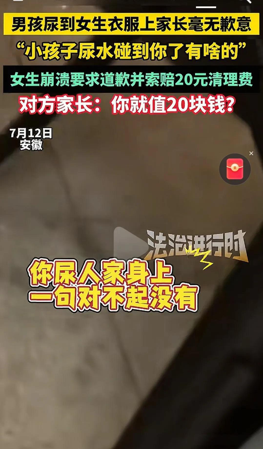 护犊子害人！男孩尿到女生衣服上，家长不仅毫无歉意，说小孩尿不脏，还羞辱女生，女生