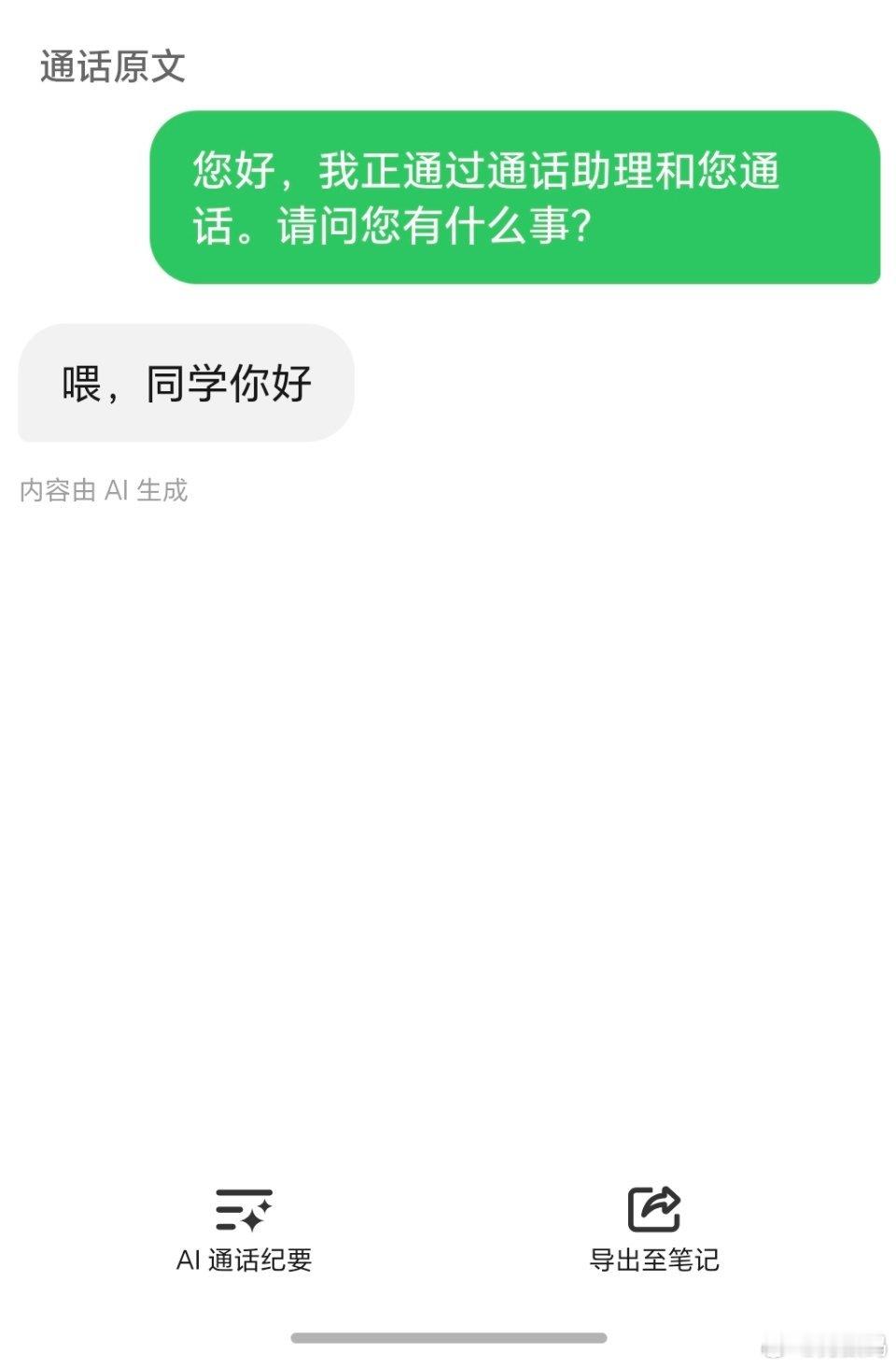 现在的骚扰电话太多了，接听后全是机器人，只好用AI通话进行魔法对轰了。[捂脸哭]