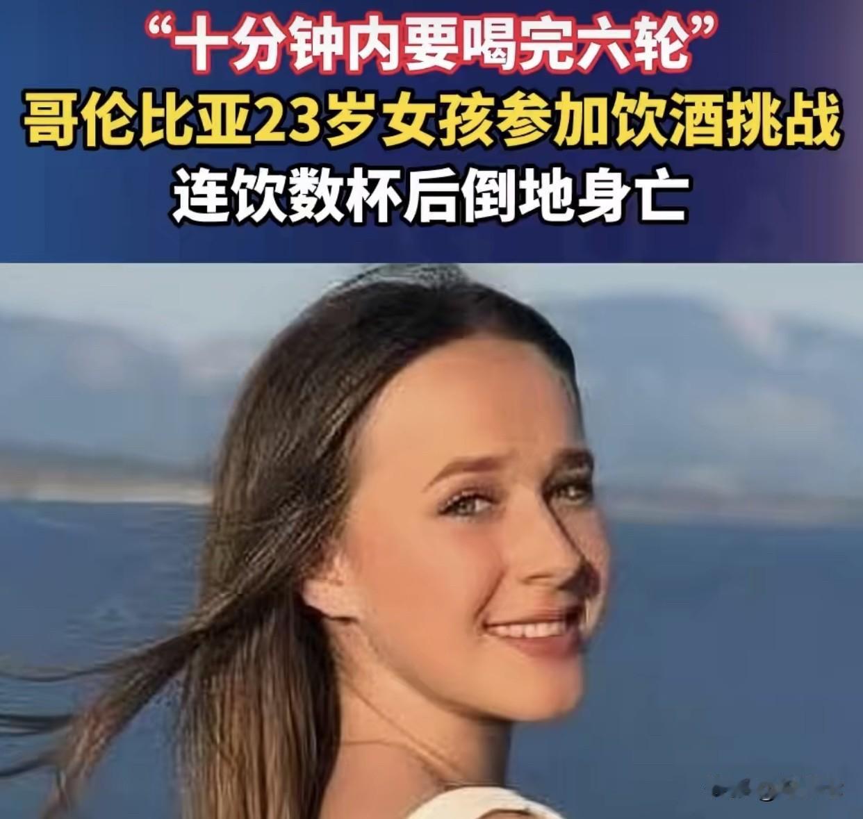 惊💔“10分钟6轮”酒后23岁哥伦比亚女孩窒息死亡哥伦比亚一场普通得朋友生日