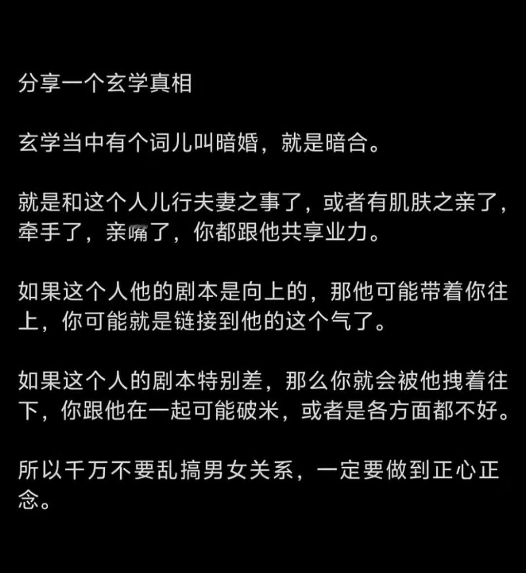 分享一个玄学真相：和谁发生了关系，你就会和谁共享因果和业力。​​​