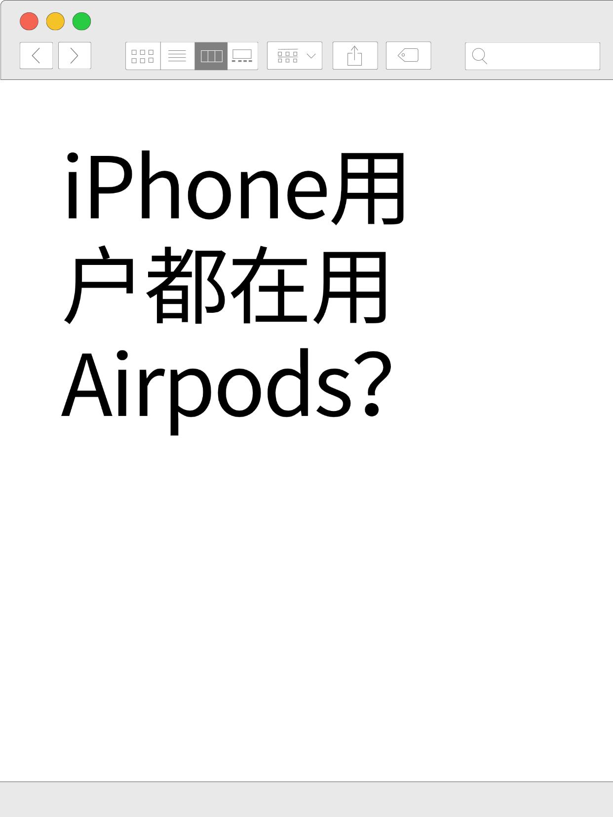 iPhone用户用的都是Airpods？😭难道就我一个人觉得苹果的Airp