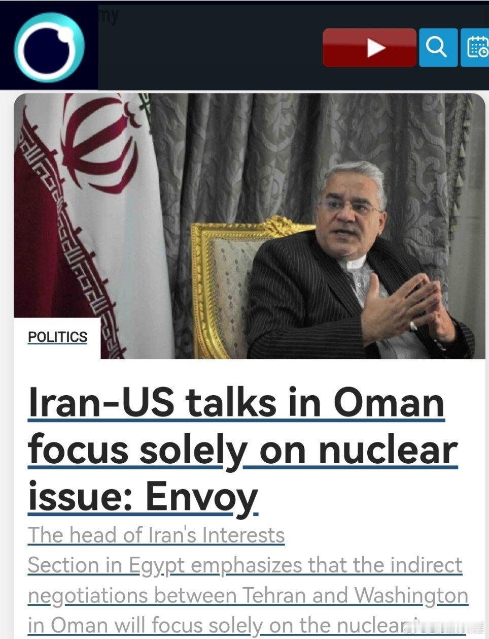 伊朗与美国在阿曼的会谈仅聚焦于核问题：特使称伊朗驻埃及利益代表处负责人强调，德黑