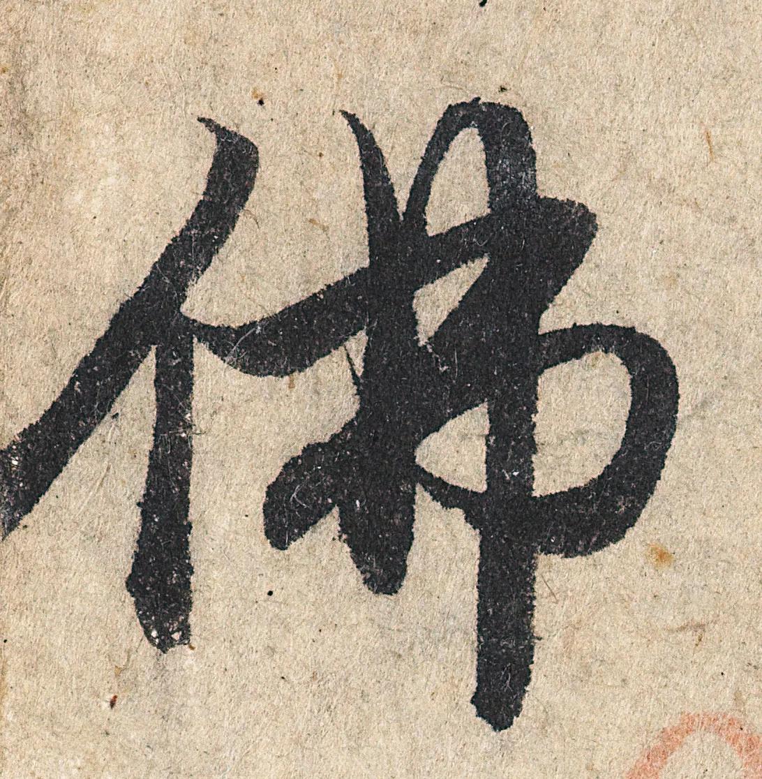 赵孟頫1.9亿元拍出的心经作品，单字放大，这美妍程度，简直让你无法想象。看看他写