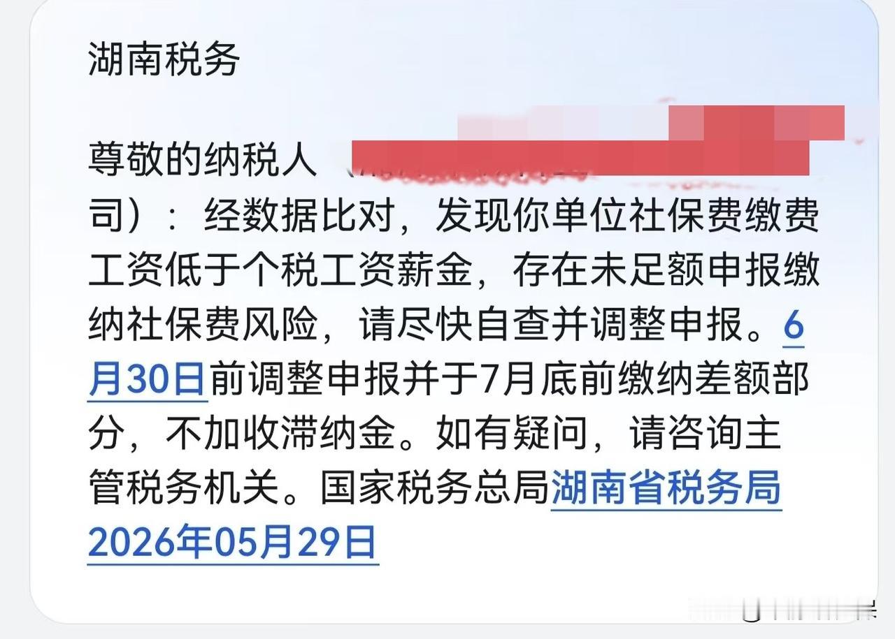 补缴社保的风已经吹到了湖南！湖南省企业已经接到税务局通知了。通知是从50人以