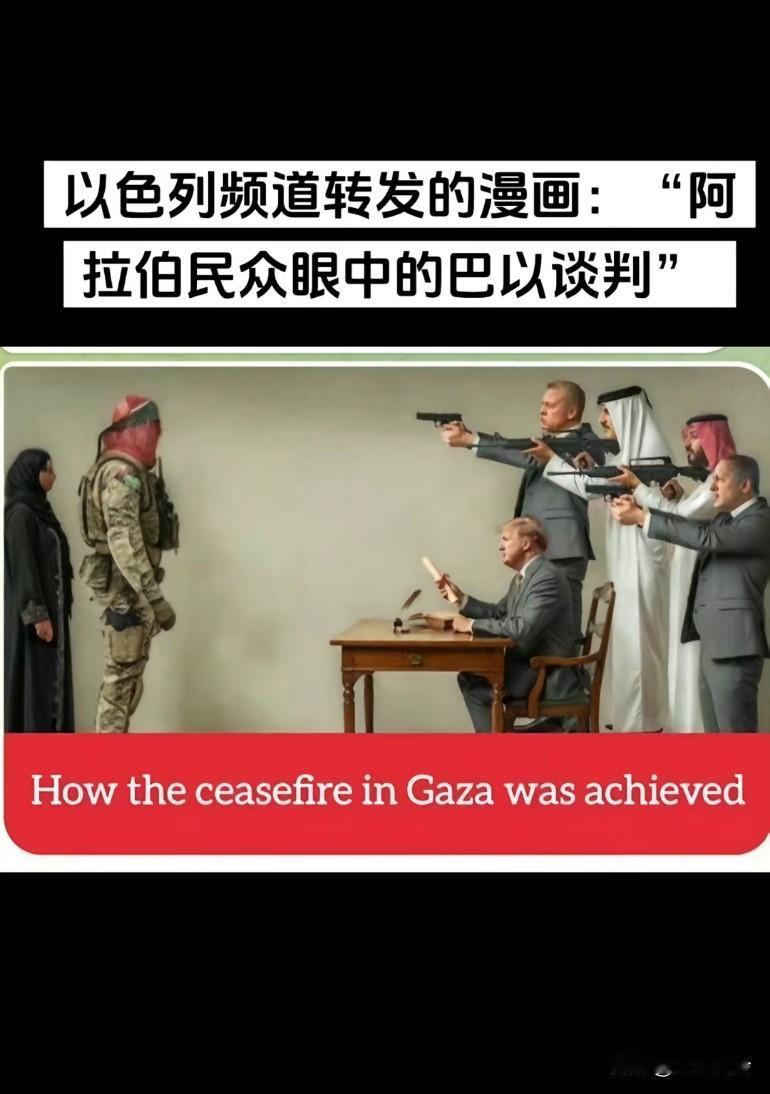 阿拉伯民众眼中的巴以谈判，确实如此，但是他们是站着的戴头巾的为啥也拿枪应对，说