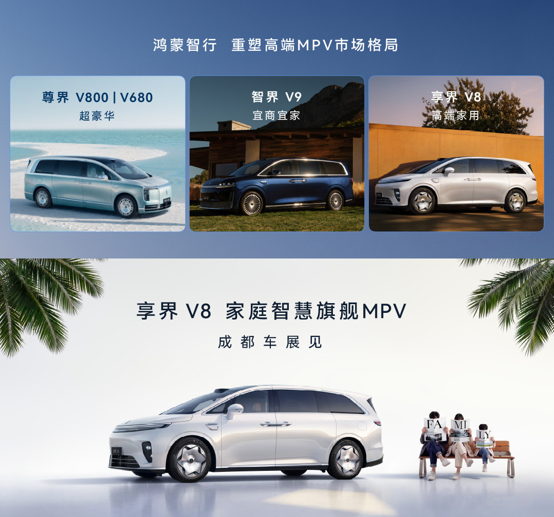 享界V8正式亮相！鸿蒙智行第三款MPV，定位家庭智慧旗舰MPV，三款MPV各司其