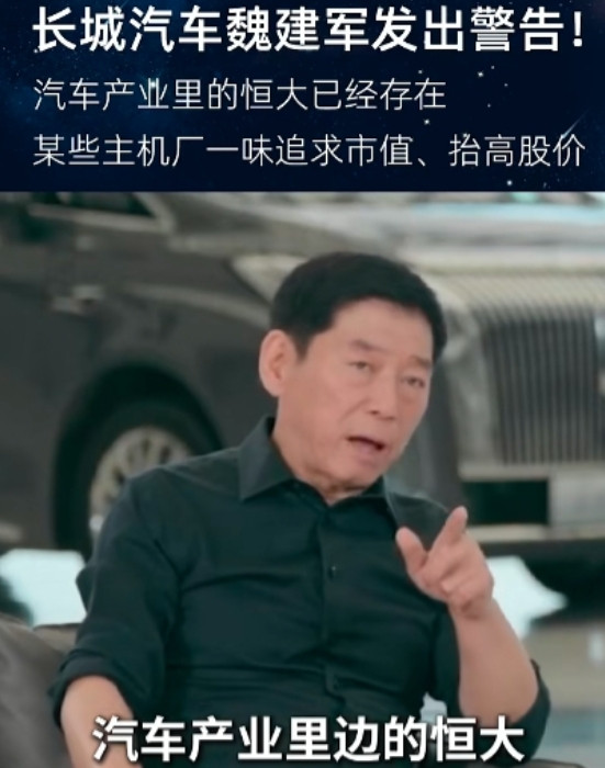 长城汽车老板这话说得，一石激起千层浪啊，“对号入座”的不少。关于究竟谁是汽车
