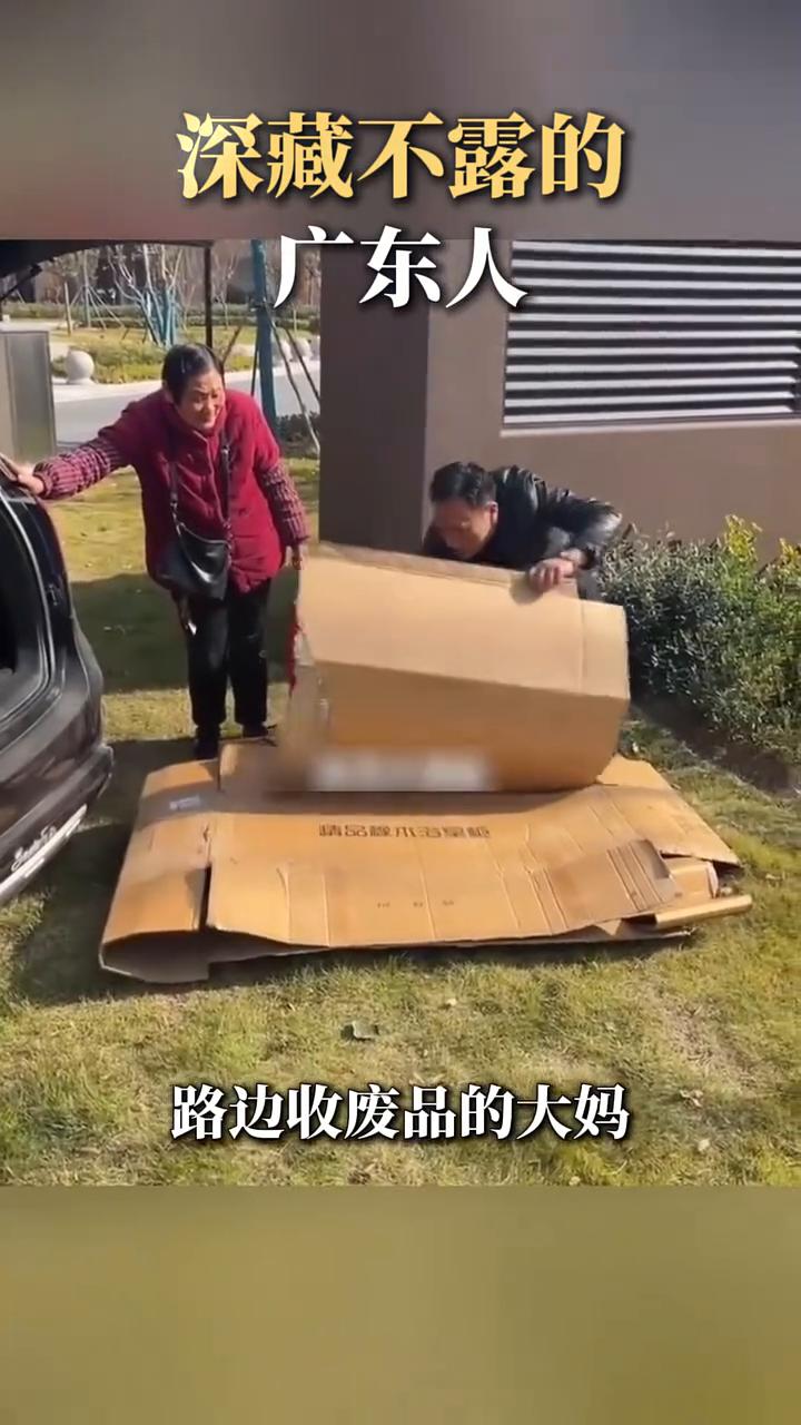 深藏不露的广东人。广东的有钱人跟别的地方是不一样的。·上海人穿的多光鲜亮丽，