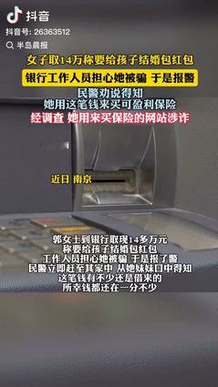 江苏南京，一女子到银行取出14万多元，声称是给孩子婚礼准备红包，银行工作人员担心