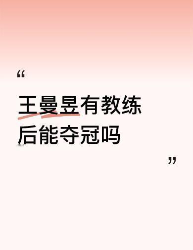 王曼昱赢了，不是靠运气，是教练真上手了。任浩没坐在场边，但封训那一个月，她正手