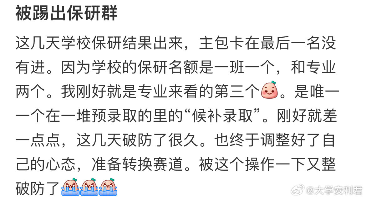 被踢出保研群怎么办？​​​