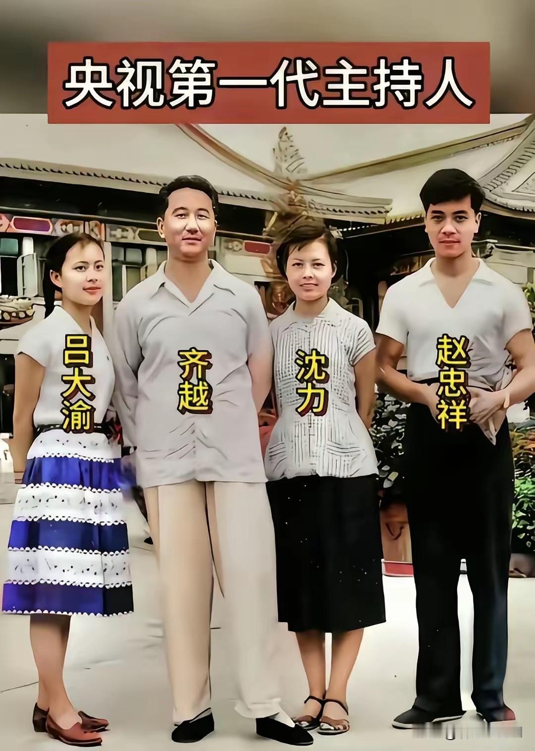 下图四人为中央电视台第一代主持人，时光荏苒，已经去世了三位！1993年齐越老师走
