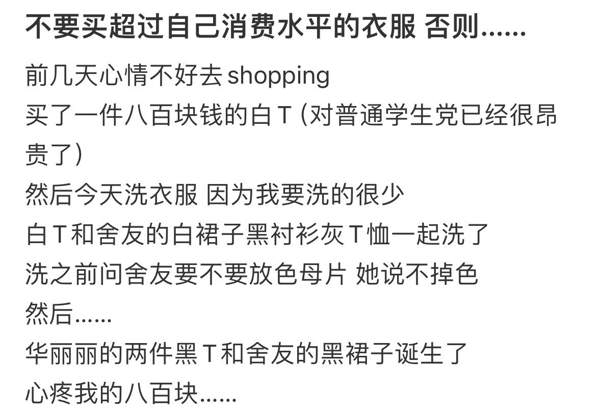 不要买超过自己消费水平的衣服​​​