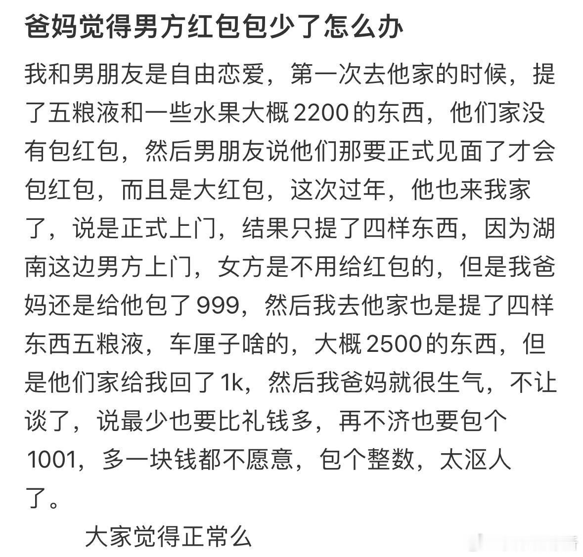 爸妈觉得男方红包少了怎么办​​​