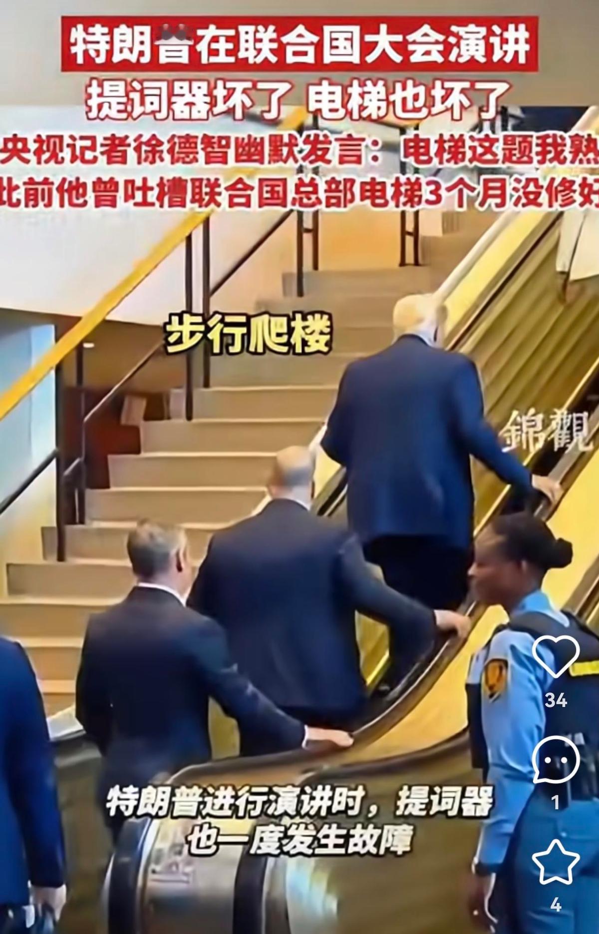 电梯卡了，提词器黑了，特朗普当场撂挑子：“谢了啊，联合国。”没人修，不是没钱