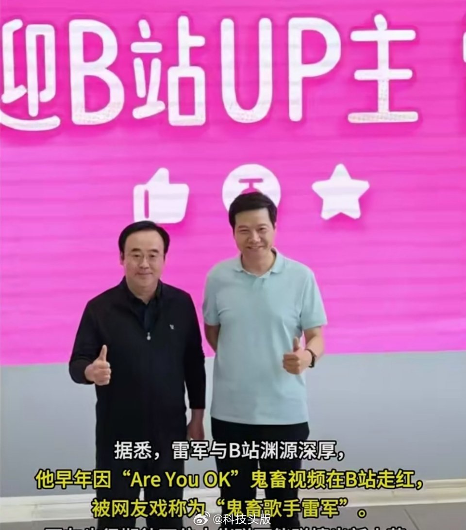 雷军到访B站，陈睿亲自迎接。雷总在B站还有首大爆曲呢。[doge]#雷军现身B站总部#​