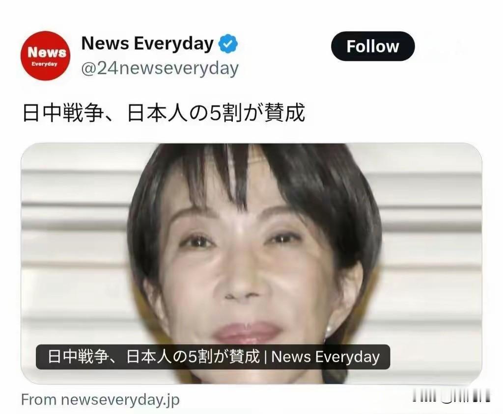 来自日媒的调查，中日战争，超过五分之四的日本人赞成！