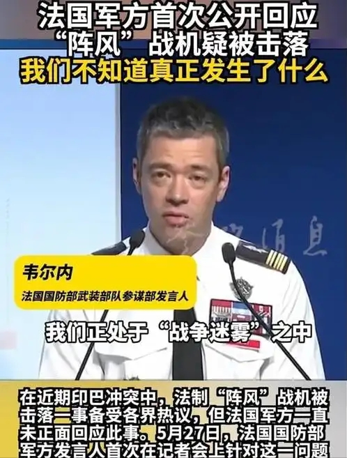 ]法国军方终于给出正式回应了！对于阵风战斗机被击落一事，5月28日，法国军方发言