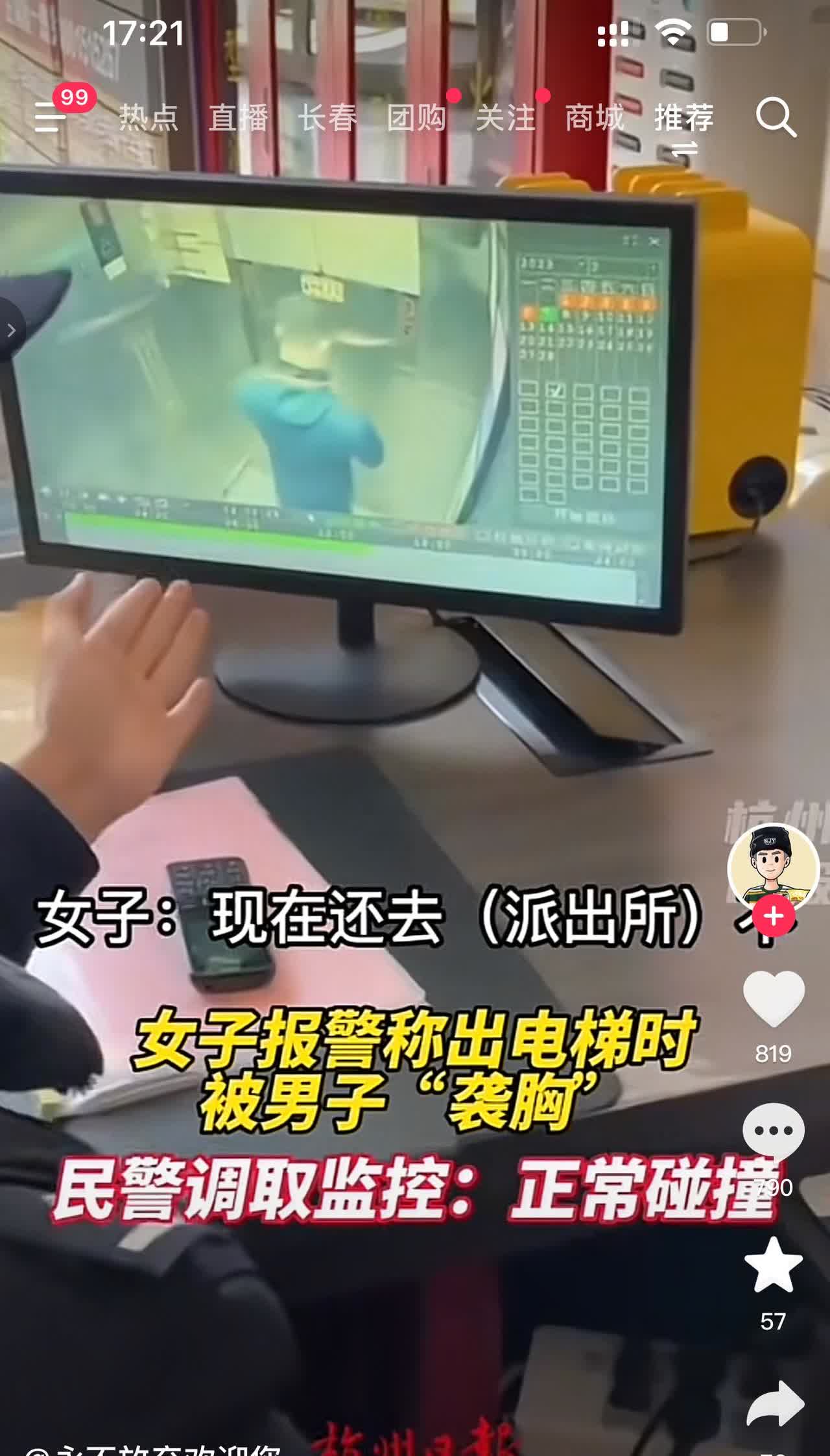 这事儿挺有意思的。女子觉得被袭胸，那肯定是很气愤才报警的。不过民警调监控说是正常
