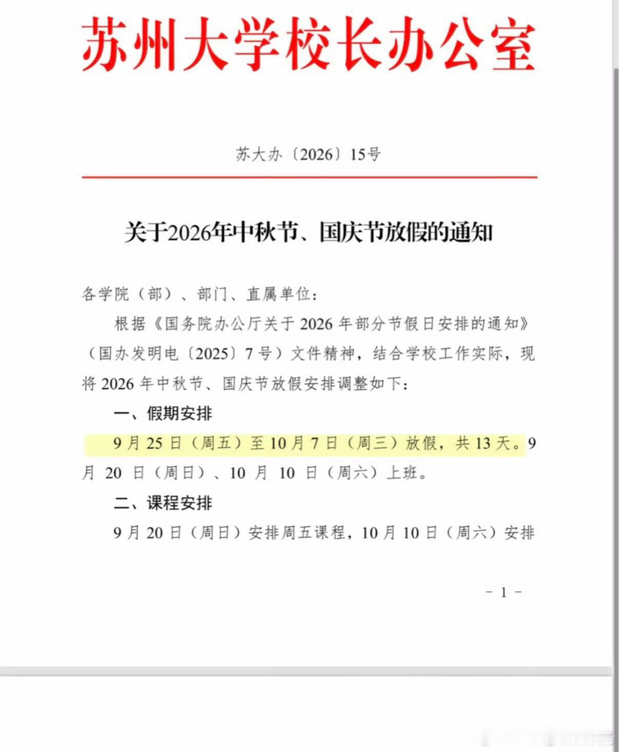苏州大学这么爽，中秋国庆连放13天​​​