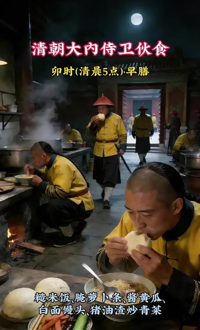 清朝大内侍卫伙食。·卯时(清晨5点)早膳：糙米饭、腌萝卜条、酱黄瓜、白面馒头、猪