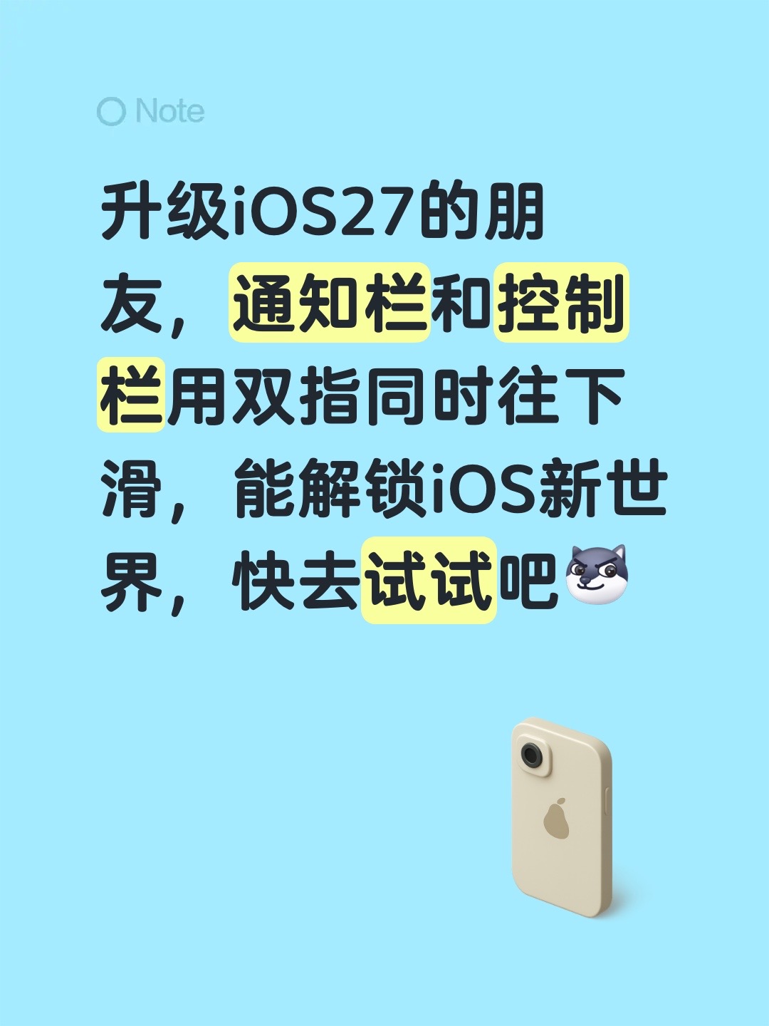 升级iOS27的朋友，通知栏和控制栏用双指同时往下滑，能解锁iOS新世界，快去试试吧ios使用技巧i