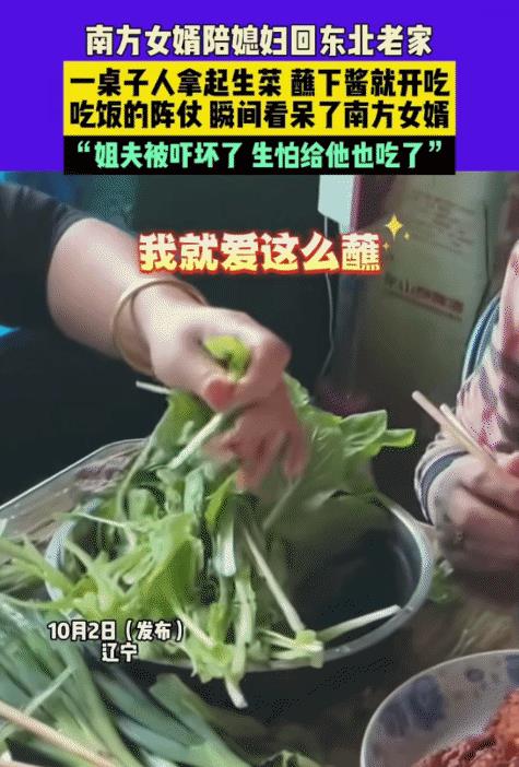 “笑不活了！”辽宁，南方女婿陪媳妇回娘家。吃饭时，突然一桌人都拿起生菜蘸一下酱开