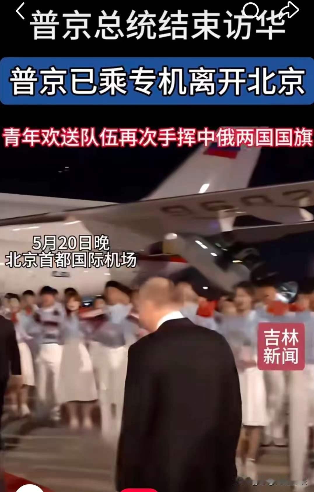 普京结束访华离京：这趟24小时的行程，藏着最铁的大国情谊5月20日晚，普京