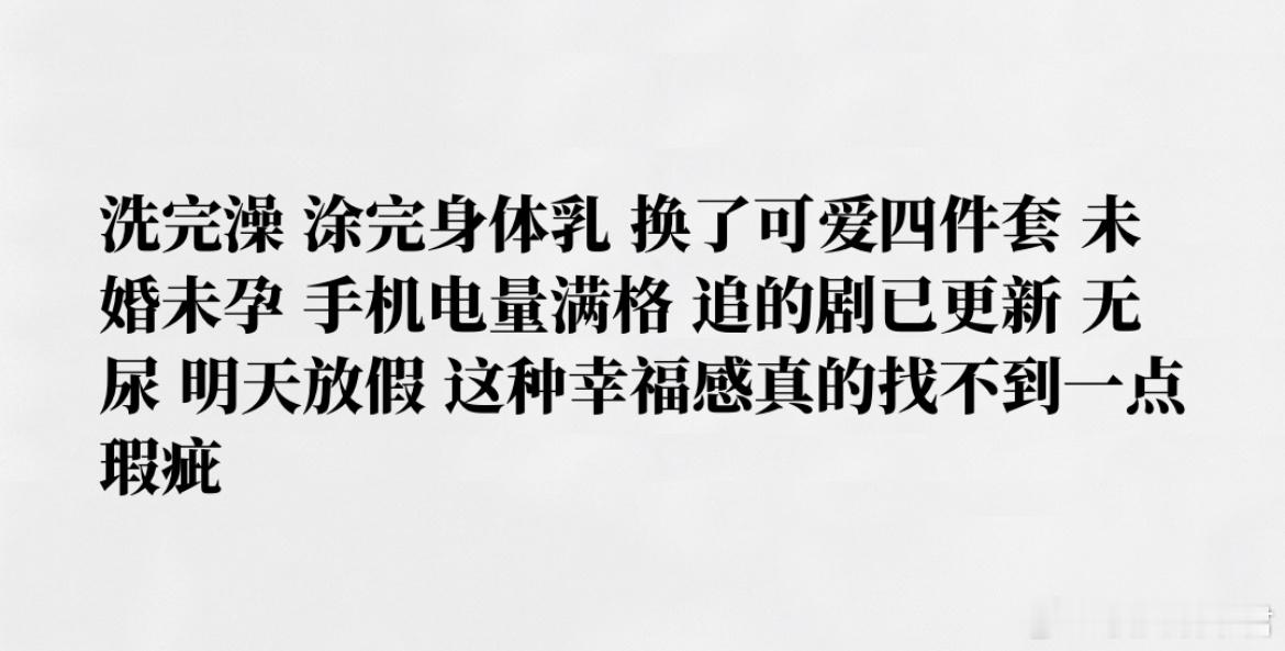 这种幸福感真的找不到一点瑕疵​​​