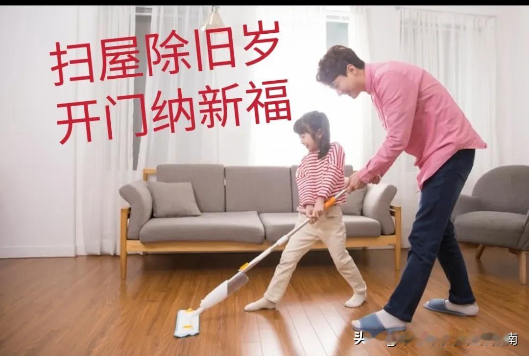 年前大扫除别瞎忙，扫对3处，扫走不顺迎福来扫屋除旧岁，开门纳新福。年年大