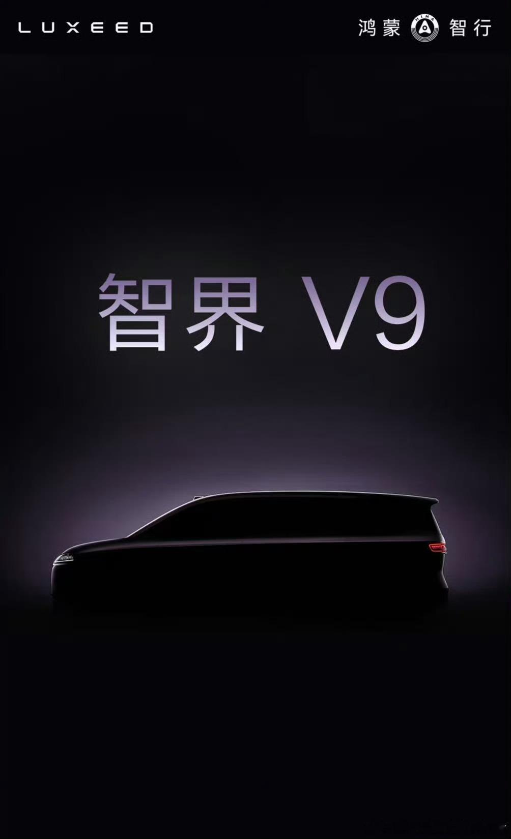 鸿蒙智行旗下的第一款MPV最终命名为智界V9，看路试车外观和智界一样的设计风格，