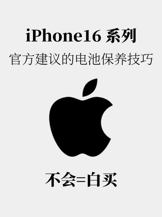 苹果官方建议❗️iPhone16系列一定要这样充电