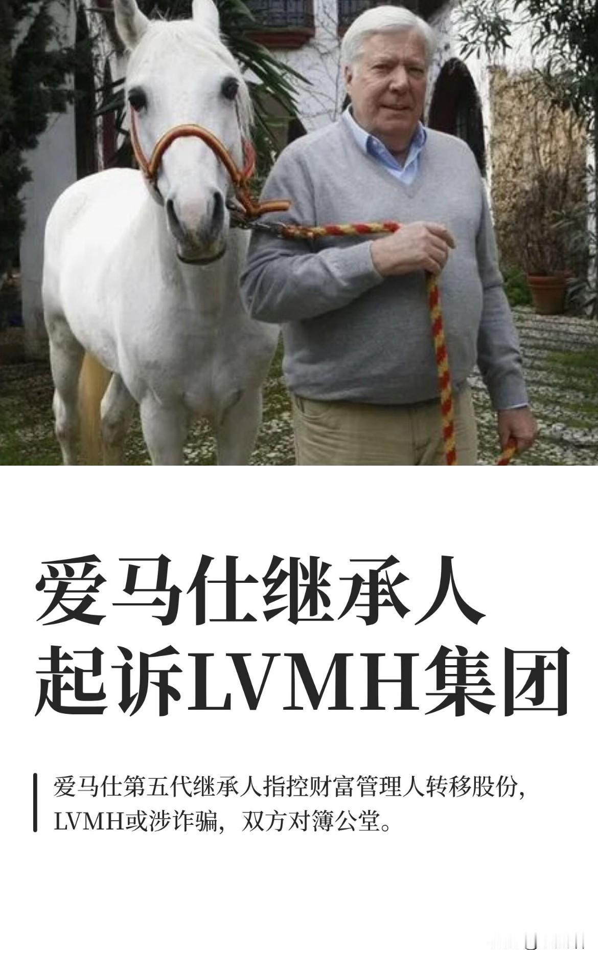 82岁爱马仕继承人把LVMH告上法庭？这给所有有钱人提了个醒！曾手握