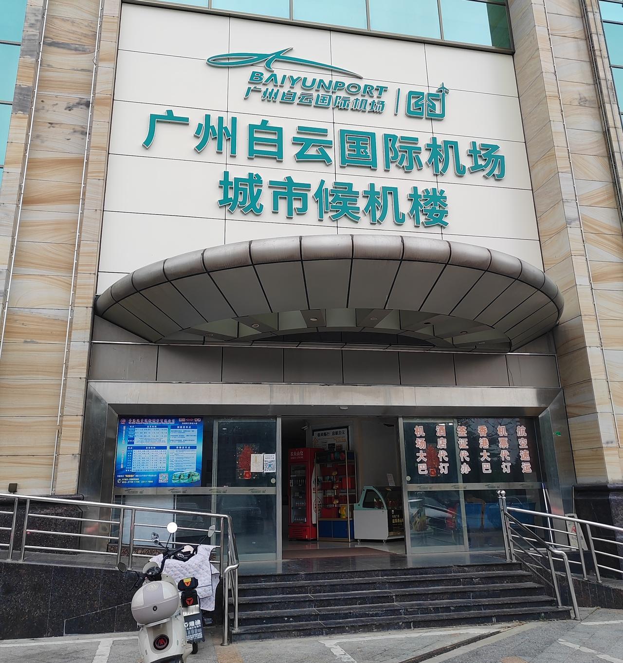 清远广州白云机场城市候机楼很少人去了！留在很多人记忆里，过去要去坐飞机，大家都会