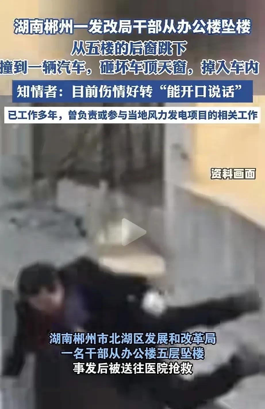 死都不怕，还怕什么？湖南一发改局干部从办公楼跳下，所幸送医及时，目前伤情已好转，