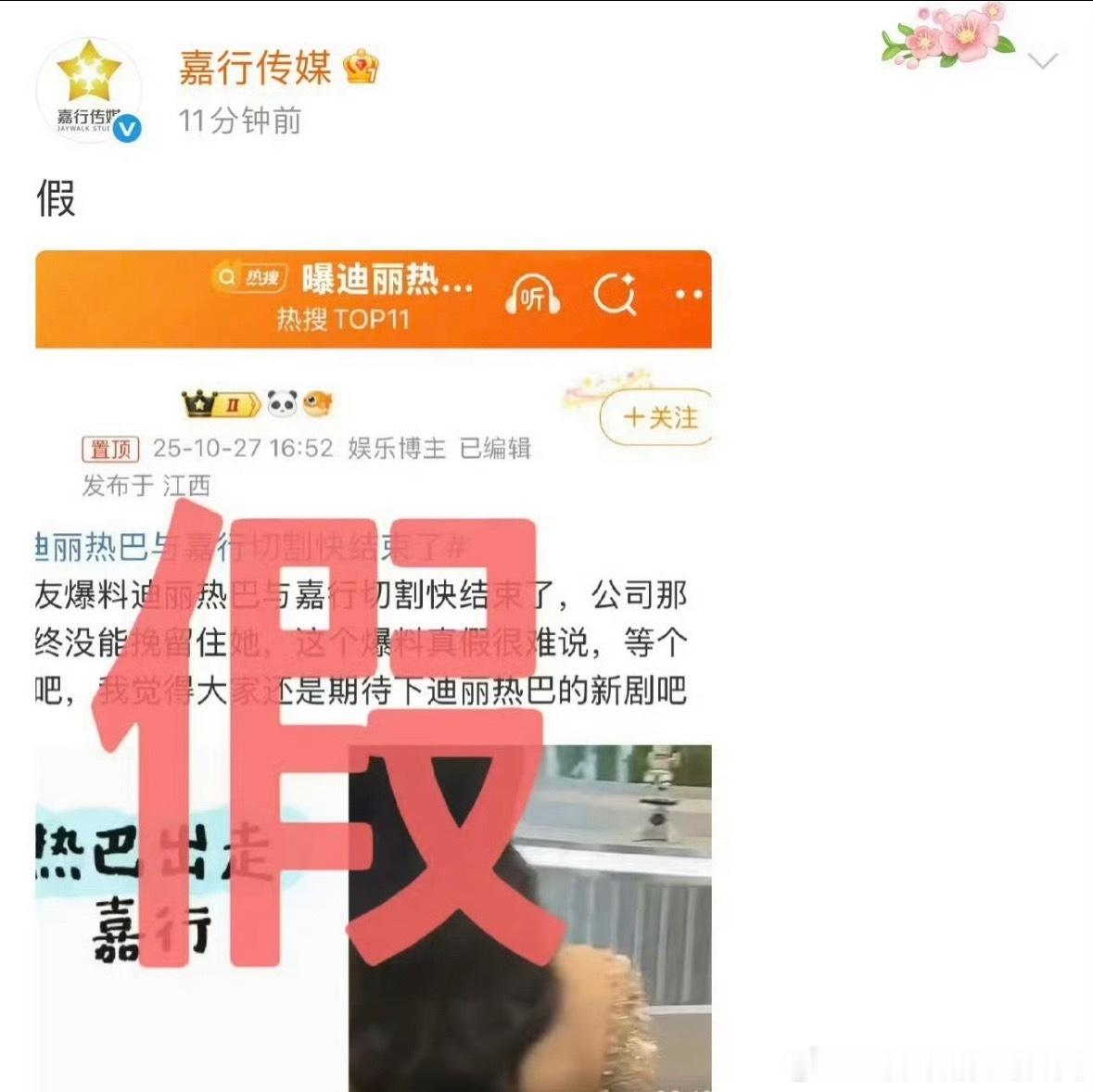 嘉行辟谣迪丽热巴离开网传热巴解约传闻，嘉行官博，热巴工作室罕见同步发声，没有解约