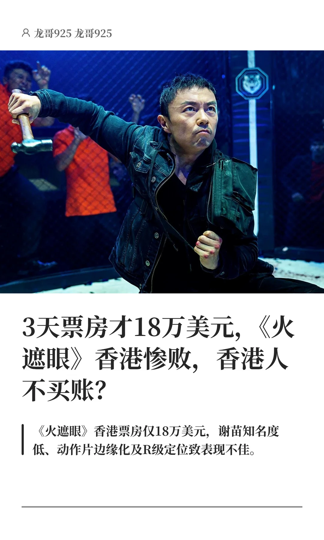 3天票房才18万美元，《火遮眼》香港惨败