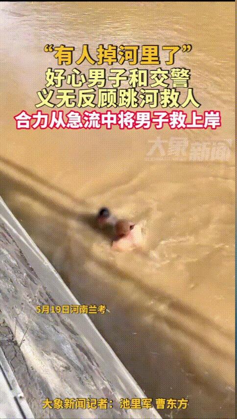 “有人掉河里了！”河南兰考，一男子意外从两米多高的河岸边掉了下去，随着一声惊呼，