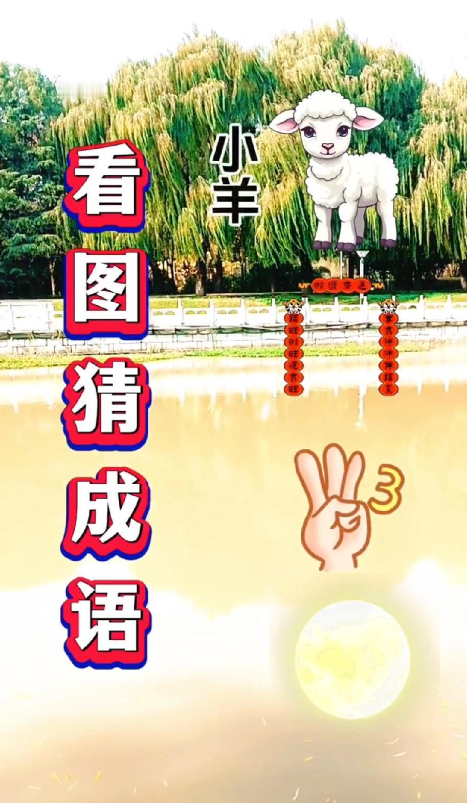 这看图猜成语太烧脑！小羊+鞭炮+手势+月亮，我想了10分钟没对，评论区有大神吗？