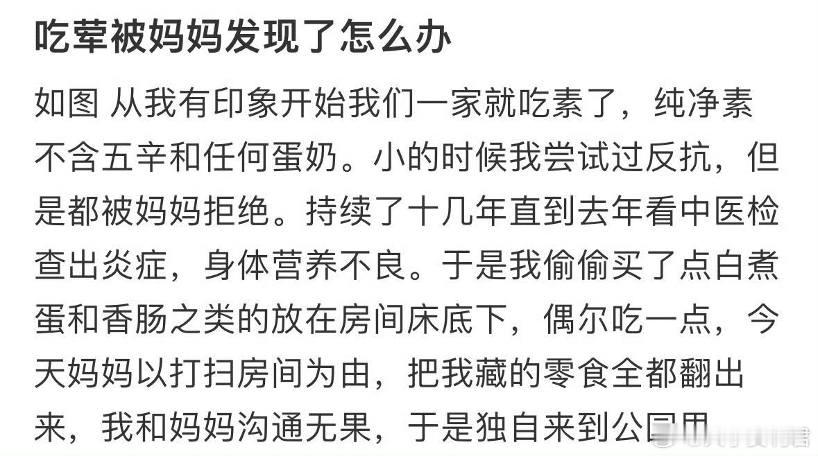 吃荤被妈妈发现了怎么办​​​​