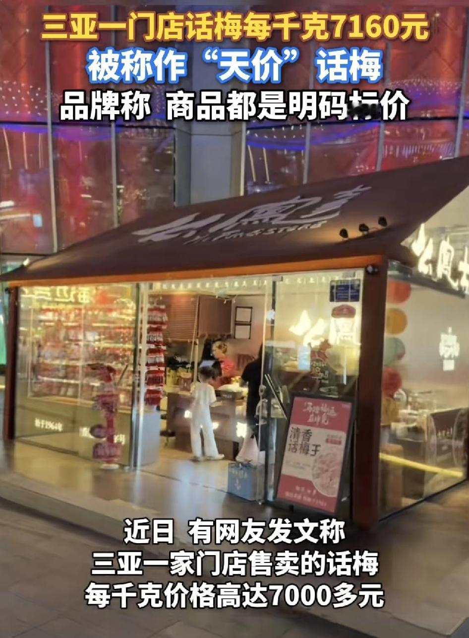 海南三亚有网友发视频称一门店售卖的话梅每50克358元，堪称话梅刺客，门店回应称